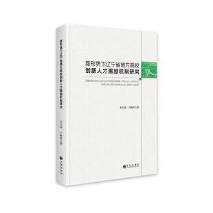 新形势下辽宁省地方高校创新人才激励机制研究任巧华 社会科学书籍