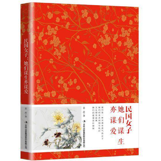 民国女子:她们谋生亦谋爱书姜波传记文学作品集中国当代 文学书籍