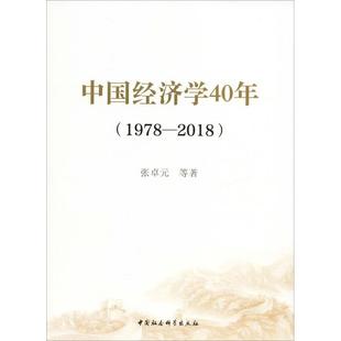 经济书籍 2018 等中国经济经济发展概况中国 张卓元 中国经济学40年 1978