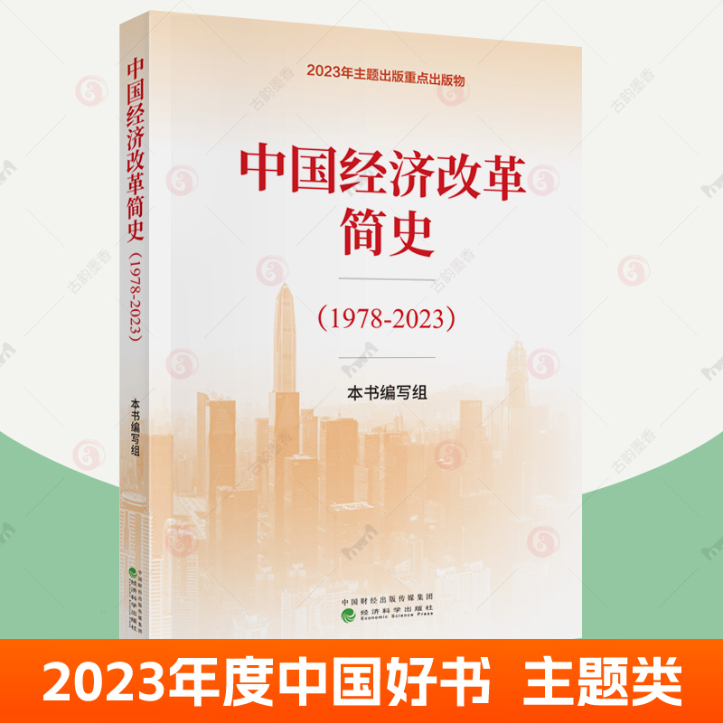 2023年度中国好书】中国经济改革简史1978-2023 2024读懂解读历代未来论中国经济发展逻辑的前景运行律动改革开放简史党政读物书籍