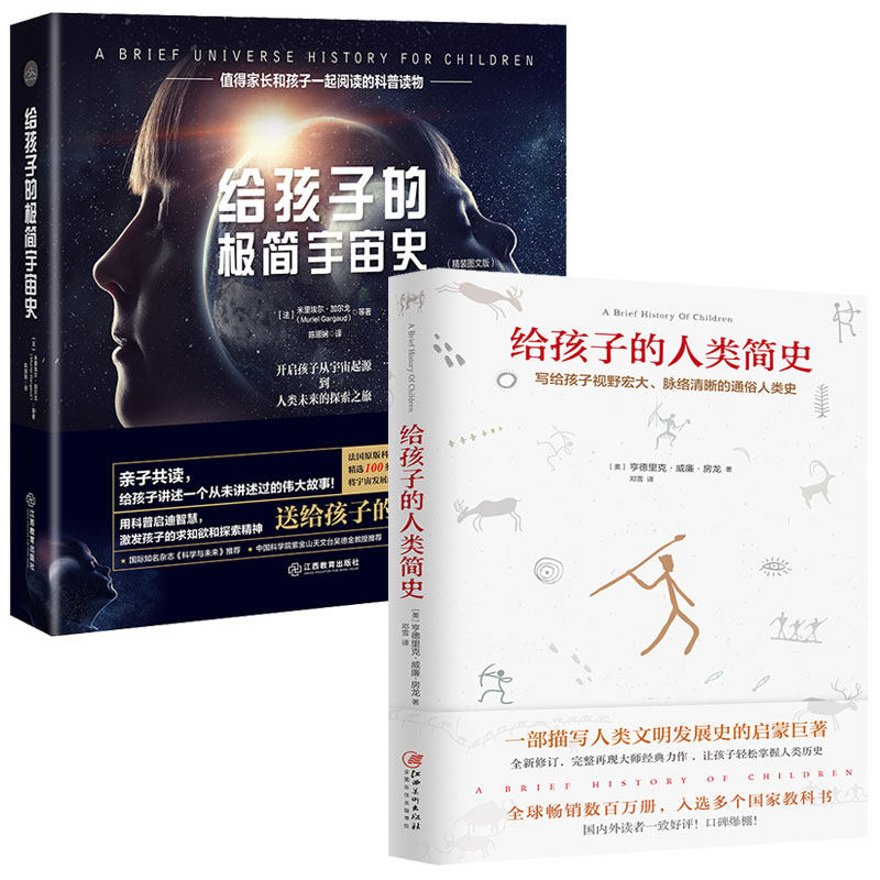 现货给孩子的人类简史+给孩子的极简宇宙史 全2册 儿童读物科普 科学启蒙读物 科普宇宙知识 宇宙史课外书 写给孩子的图解历史
