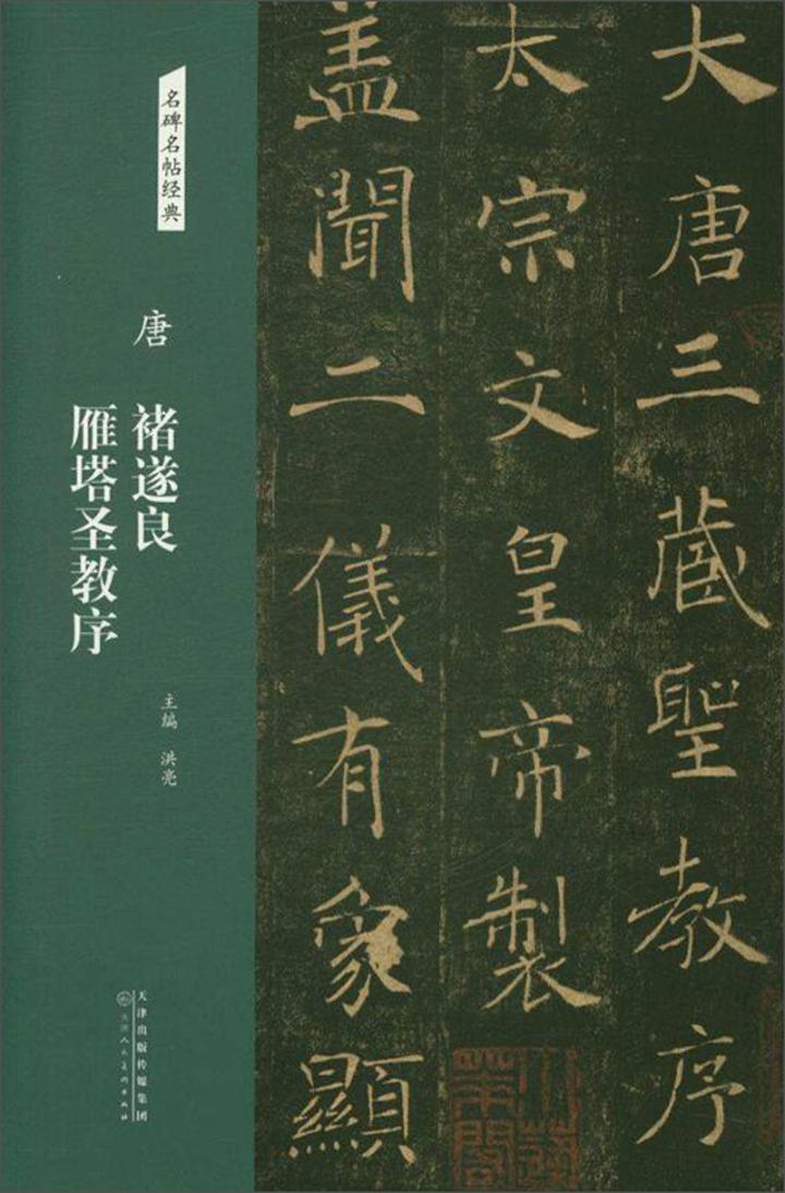 唐 褚遂良雁塔圣教序 原文注释原碑帖集字小楷褚遂良楷书字帖毛笔字帖