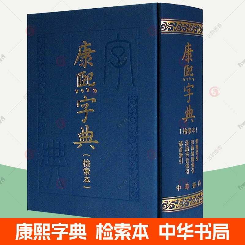 康熙字典 检索本 正版精装 中华书局 繁体竖排版 四角号码笔画拼音部首索引  影印原版引用古书文言文 汉字典词典汉语言工具书籍