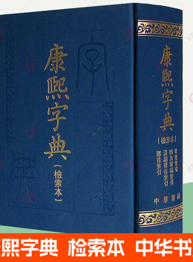 康熙字典 检索本 正版精装 中华书局 繁体竖排版 四角号码笔画拼音部首索引  影印原版引用古书文言文 汉字典词典汉语言工具书籍
