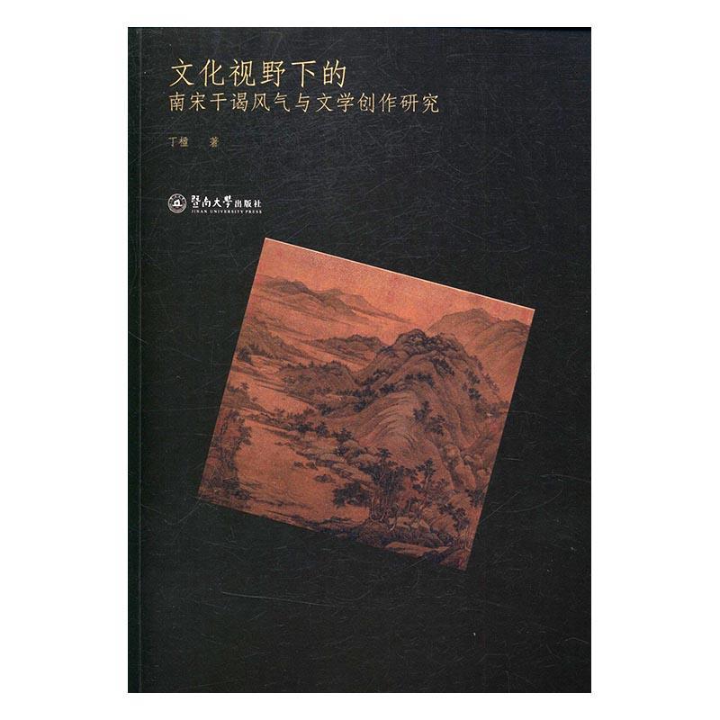 文化视野下的南宋干谒风气与文学创作研究书丁楹古典文学文学研究中国南宋文学书籍