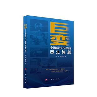 科技战线 巨变 陈芳 历史跨越 读者和对中国科技创新政治书籍 中国科技70年
