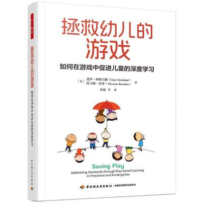 拯救幼儿的游戏:如何在游戏中促进儿童的深度学习:ressing standards through play-based learning 盖伊·格朗兰德 社会科学书籍