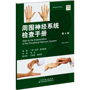 正版包邮 周围神经系统辅助检查手册（第6六版） 支配肌肉神经主要神经根常见运动检查方法 神经大致分布 周围神经检查要点及手段