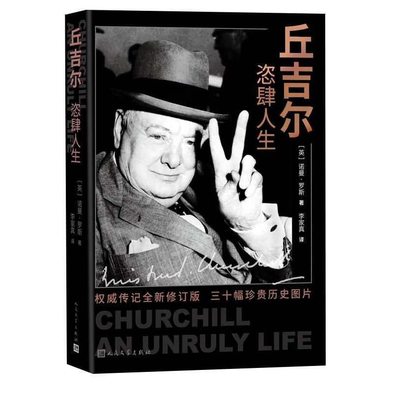 正版 丘吉尔:恣肆人生:an unruly life诺曼·罗斯  传记书籍 书籍/杂志/报纸 法律知识读物 原图主图