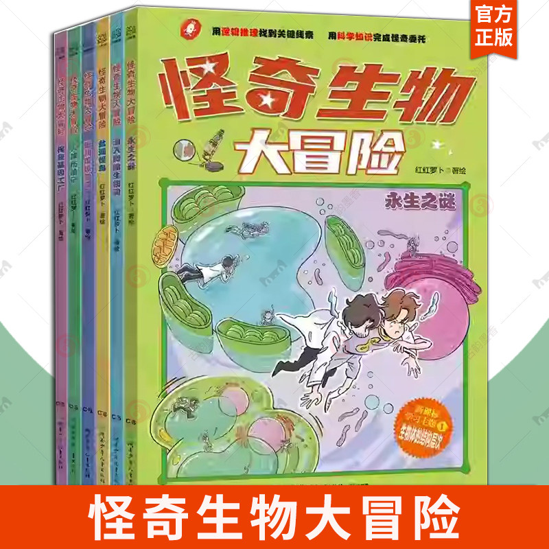 6册怪奇生物大冒险-永生之谜+盐湖怪鸟+人体历险记+潜入微缩生物圈+探秘基因工厂+植物馆惊魂夜 科普书籍