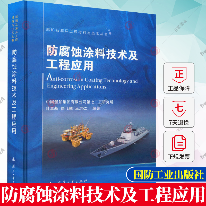 正版包邮防腐蚀涂料技术及工程应用船舶及海洋工程材料与技术丛书叶章基 9787118125771国防工业出版社