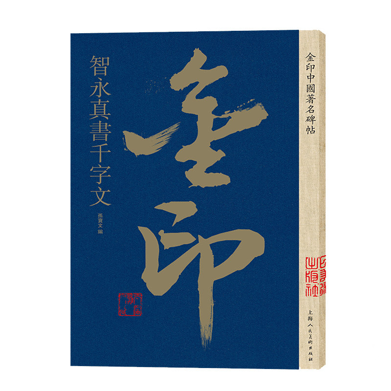 智永真书千字文 孙宝文 智永楷书毛笔书法软笔字帖 简体旁注原碑原帖