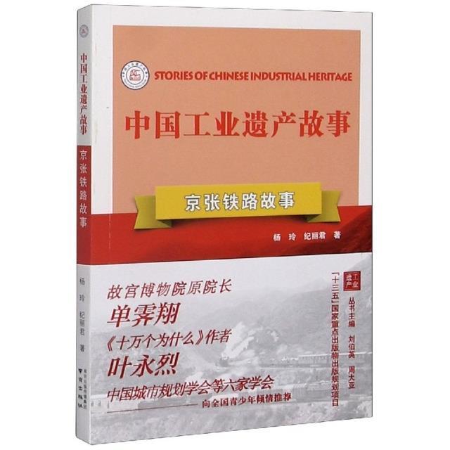 现货正版京张铁路故事杨玲经济畅销书图书籍南京出版社有限公司9787553330686