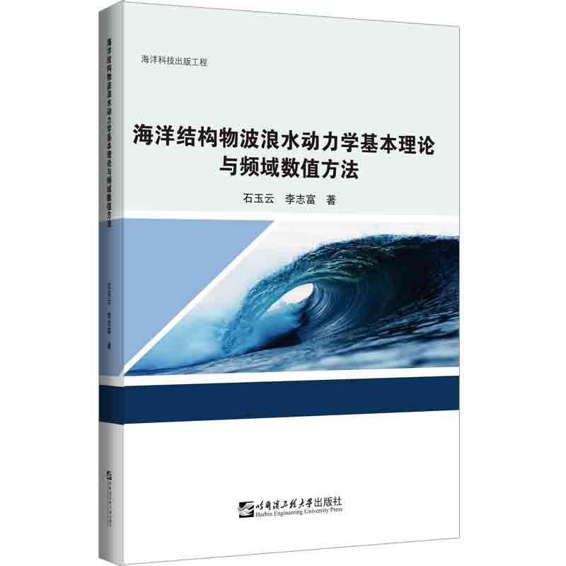 正版 海洋结构物波浪水动力学基本理论与频域数值方法石玉云  自然科学书籍 书籍/杂志/报纸 海洋学 原图主图