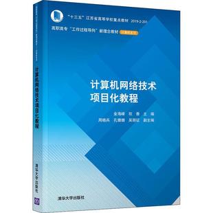 现货正版 社有限公司9787302596387 计算机网络技术项目化教程吴文虎计算机与网络畅销书图书籍清华大学出版