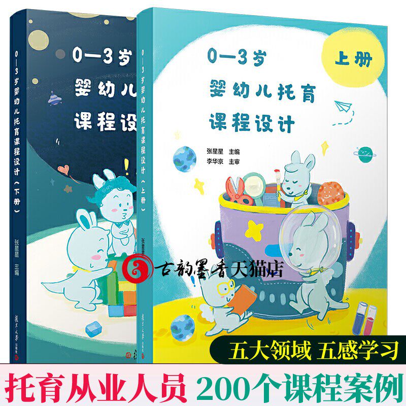 0-3岁婴幼儿托育课程设计 上下2册婴幼儿五感学汇编200个课程案例托育从业人员实务宝典托儿所托育课程教案托育教材托育书籍