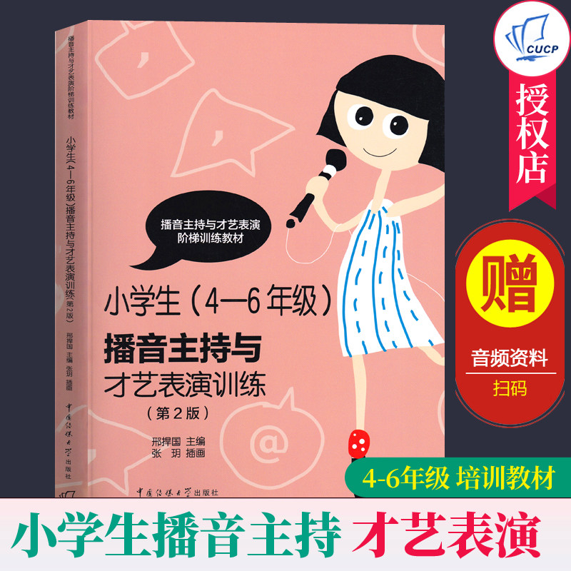 小学生播音主持与才艺表演训练第2版4-6年级 普通话语音发音训练朗诵讲故事快板相声话剧主持绕口令练习语言表达能力教训教材书籍