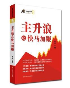 正版包邮 主升浪之快马加鞭 张华 涨停板战法系列5识别即将启动主升浪股票板块和龙头股票探究猎取主升浪思维理念四川人民出版社