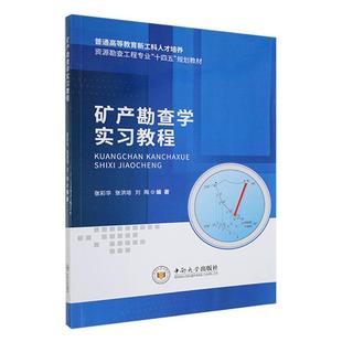 矿产勘查学实教程 张彩华   自然科学书籍