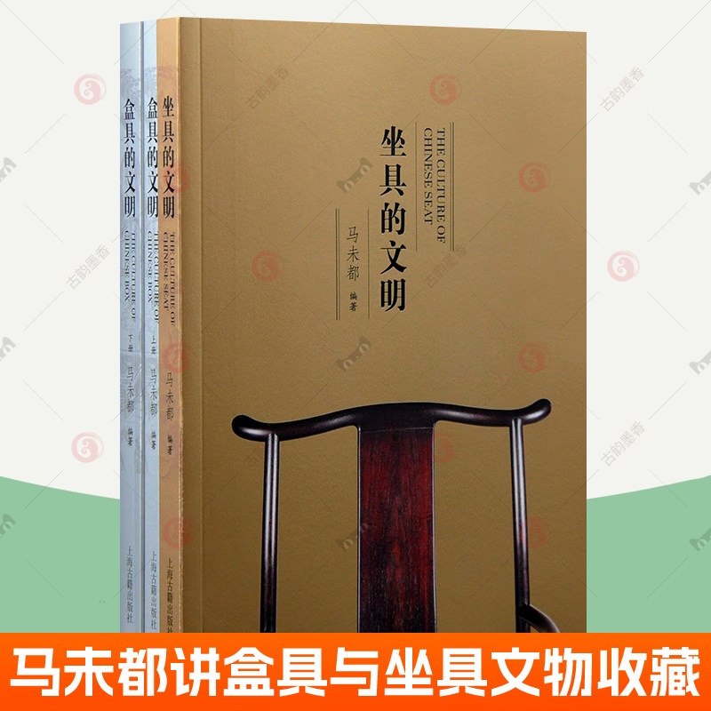 坐具的文明+盒具的文明 全3册马未都 收录中国古代精美盒具200件明清珍稀坐具古家具造型设计纹饰 瓷盒名窑中国古代陶瓷史文物收藏