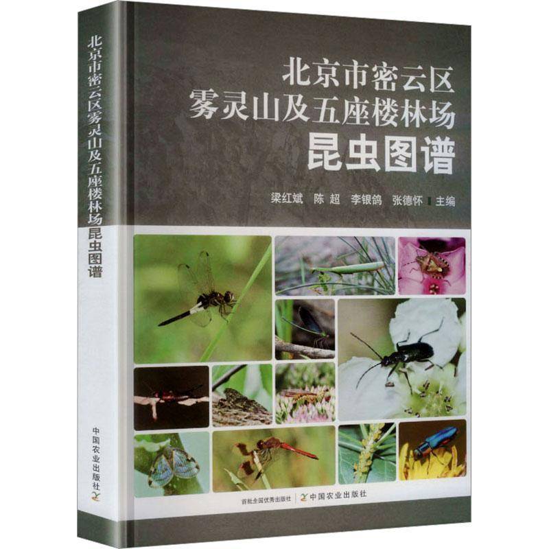 北京市密云区雾灵山及五座楼林场昆虫图谱梁红斌 图书书籍