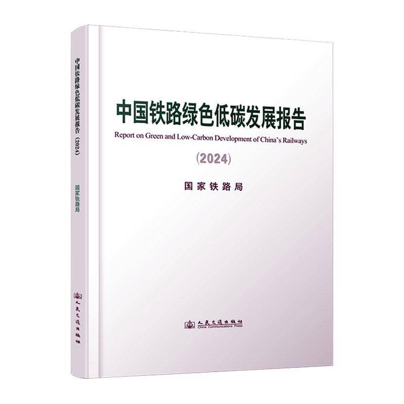 中国铁路绿色低碳发展报告:2024:2024国家铁路局 经济书籍