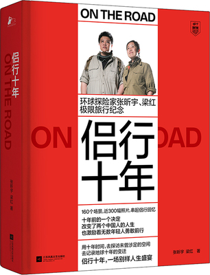 正版包邮 侣行十年 环球探险家 张昕宇 梁红 极限旅行纪念 收获了沉甸甸的回忆和无数一路追随他们的支持者 旅行文学随笔书 畅销
