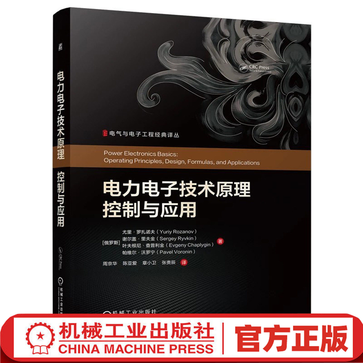 电力电子技术原理 控制与应用 周京华 电气与电子工程经典译丛 电力电子基本变换电路 控制原理及工业应用教程书籍