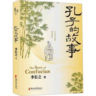 孔子的故事李长之 哲学宗教书籍