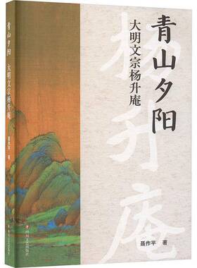 青山夕阳:大明文宗杨升庵聂作 小说书籍