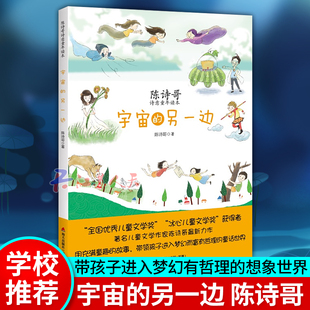 包邮 宇宙的另一边 陈诗哥 海天出版社 儿童小说书籍 深圳市海天出版社有限责任公司 绘画漫画连环画卡通故事少儿 畅销书