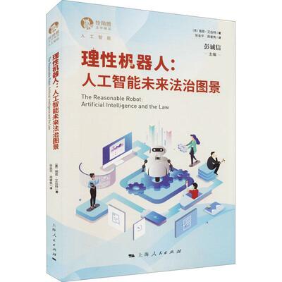 理性机器人:人工智能未来法治图景:artificial intelligence and the law瑞恩·艾伯特人工智能法律研究法律书籍