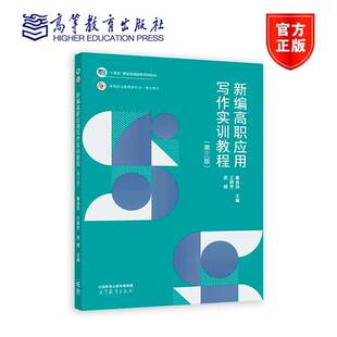新编高职应用写作实训教程董金凤 社会科学书籍