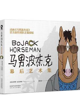 马男波杰克 幕后艺术集 克里斯·麦克唐纳 黑色幽默动画 艺术影视制作类书籍 人物设定历程和剧情设计过程书籍 学制作书籍