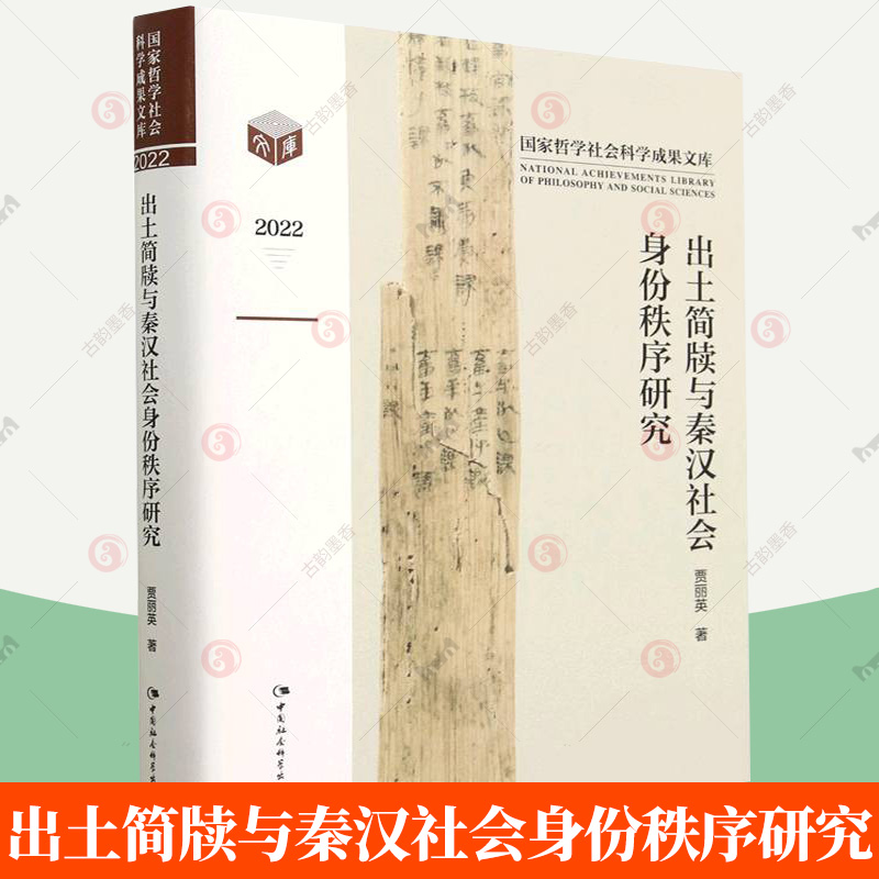 正版 出土简牍与秦汉社会身份秩序研究(2022)(精)哲学社会科学成果文库 9787522716947 中国社会科学出版社
