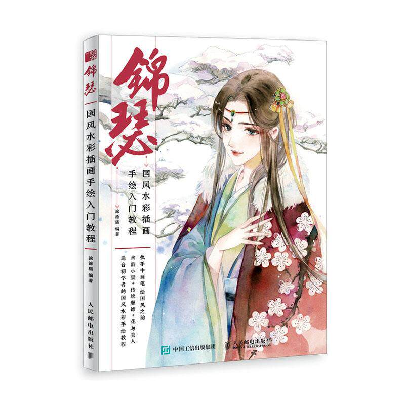 锦瑟 国风水彩插画手绘入门教程 古风水彩教程书零基础水彩临摹画册