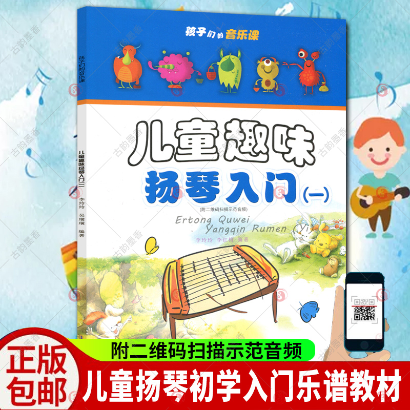 儿童趣味扬琴入门一 孩子们的音乐课 示范音频 零基础学扬琴教材 扬琴乐器初学入门教程 演奏扬琴曲谱扬琴乐谱书 音乐教材书籍