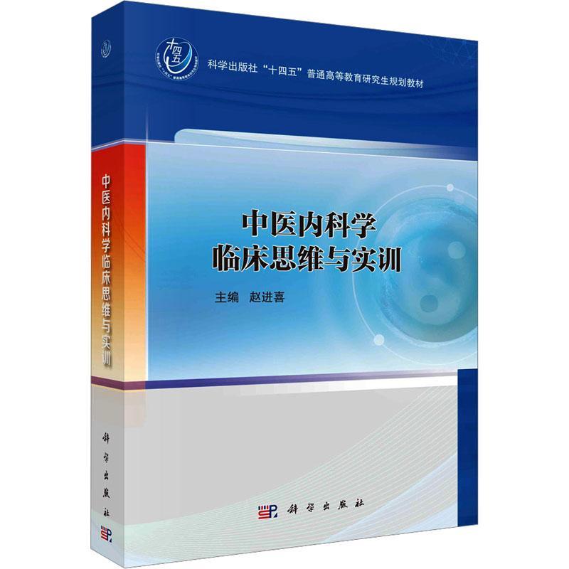 中医内科学临床思维与实训 赵进喜   医药卫生书籍