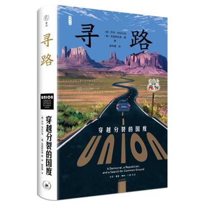 寻路:穿越分裂的国度:a democrat, a republican, and a search for common ground乔丹·克 政治书籍