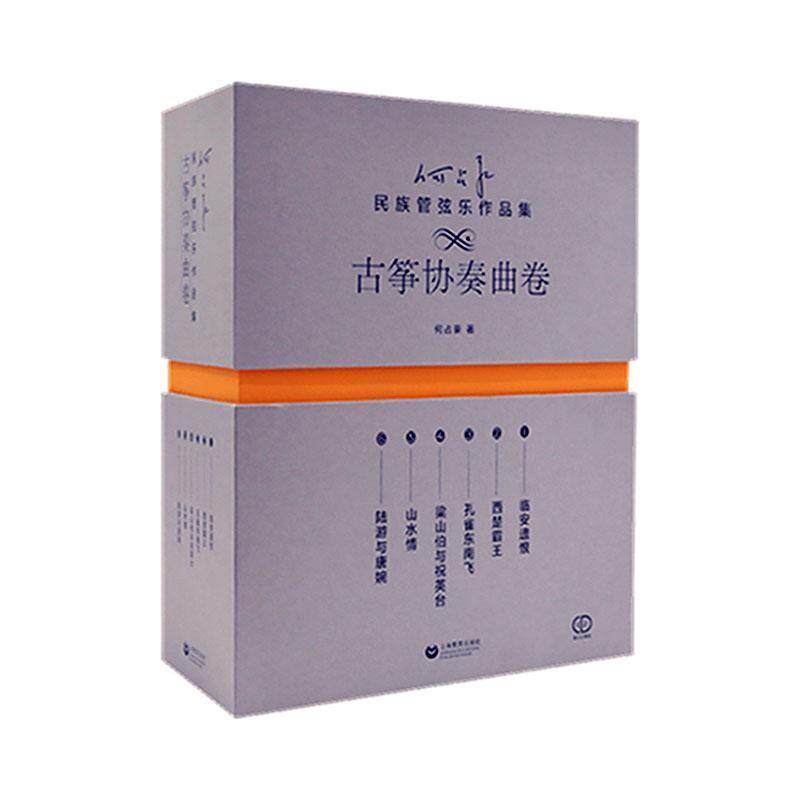 何占豪民族管弦乐作品集:古筝协奏曲卷(全6册)何占豪 艺术书籍