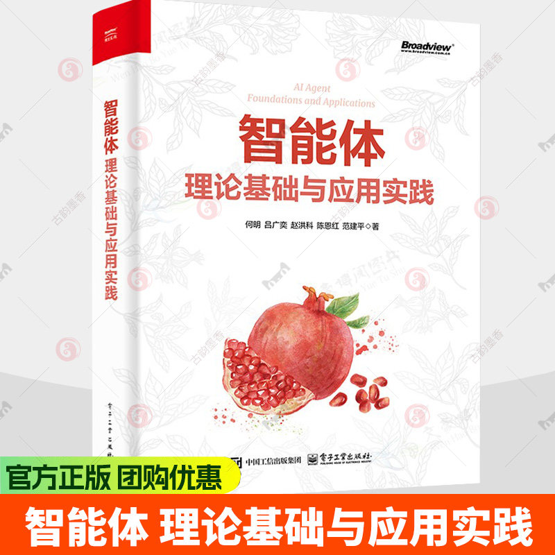智能体 理论基础与应用实践 何明 智能体开发教程书籍 自然语言处理基础知识 大模型基础知识书籍9787121523823电子工业出版社