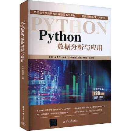 PYTHON数据分析与应用 史浩吴金旺单守雪张曦杨政   计算机与网络书籍