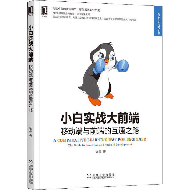 现货正版小白实战大前端:移动端与前端的互通之路:the guide to front陈辰计算机与网络畅销书图书籍机械工业出版社9787111706755