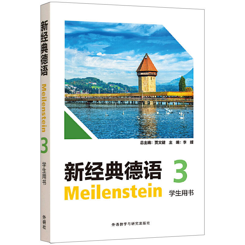 扫码音频 】新经典德语.3.学生用书 李媛 德语基础入门教材 外语教学与研究出版社9787521362497图片