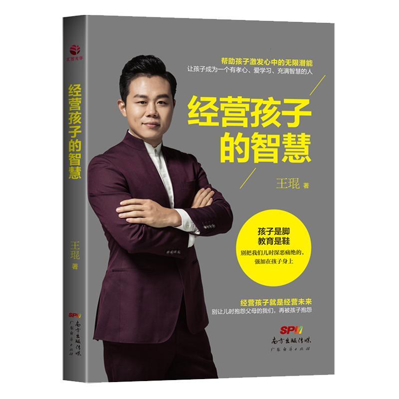 经营孩子的智慧书王琨家庭教育 育儿与家教书籍