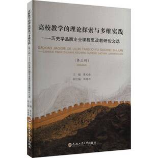 高校教学的理论探索与多维实践:历史学品牌专业课程思政教研论文选:三辑张文德 图书书籍