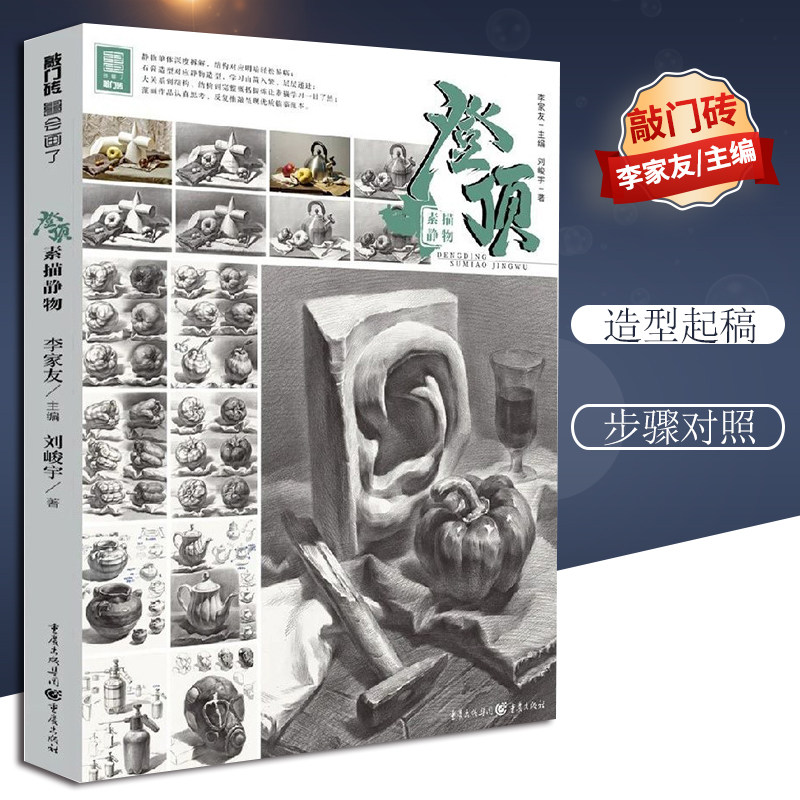 登顶素描静物 2020敲门砖刘峻宇单体塑造组合静物步骤解析临摹水果