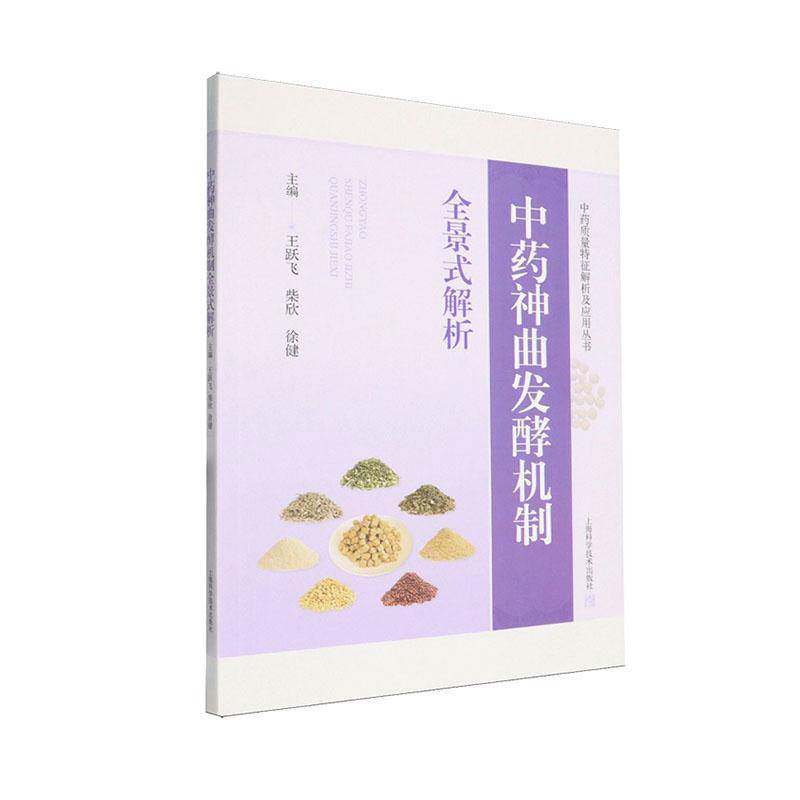 中药神曲发酵机制全景式解析王跃飞 图书书籍