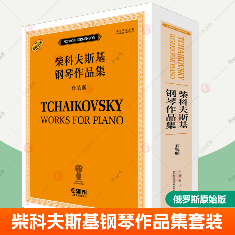 独家 柴科夫斯基钢琴作品集套装全12册 俄罗斯原始版 完整版柴科夫斯基钢琴作品乐谱资料原版引进 钢琴曲谱曲集 上海音乐出版社