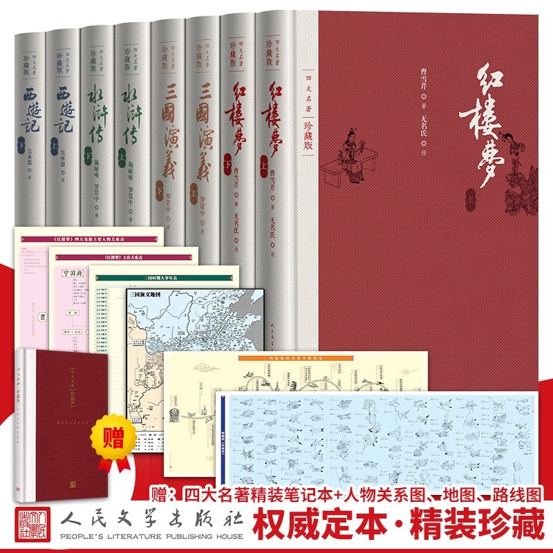 正版四大名著珍藏版4种共8册